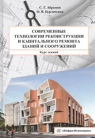 Купить Современные технологии реконструкции и капитального ремонта зданий и сооружений: Курс лекций — Фото №1