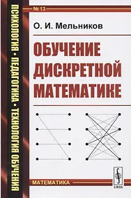 Купить Обучение дискретной математике — Фото №1