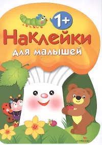 Купить Наклейки для малышей. ГРИБОЧЕК. Вып.3 — Фото №1