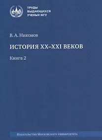Купить История XX–XXI веков : монография. В 2 книгах. Книга 2 — Фото №1