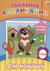 Купить Забавные аппликации. Для малышей — Фото №1