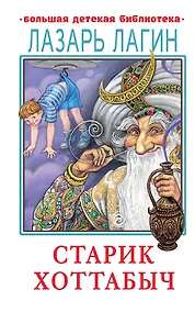 Купить Старик Хоттабыч — Фото №1
