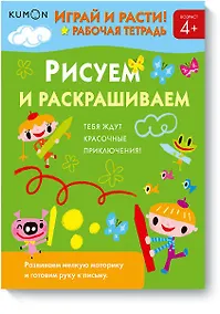Купить Играй и расти! Рисуем и раскрашиваем — Фото №1