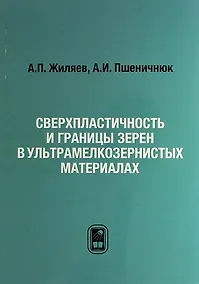 Купить Сверхпластичность и границы зерен в ультрамелкозернистых материалах — Фото №1