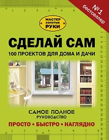 Купить Сделай сам. 100 проектов для дома и дачи — Фото №1