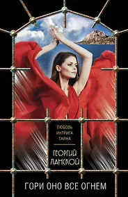 Купить Гори оно все огнем — Фото №1