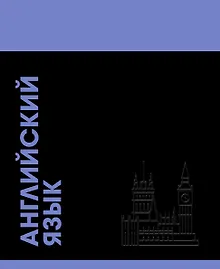 Купить Тетрадь предметная «Stay in Colour. Английский язык» 48 листов в клетку - Listoff — Фото №1