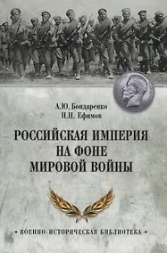 Купить Российская империя на фоне Мировой войны — Фото №1