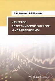 Купить Качество электрической энергии и управление им: учебное пособие — Фото №1