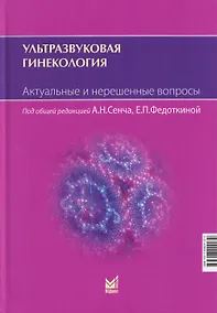 Купить Ультразвуковая гинекология. Актуальные и нерешенные вопросы — Фото №1