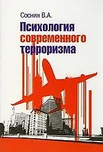 Купить Психология современного терроризма — Фото №1
