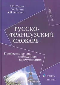 Купить Русско-французский словарь : Профессиональная и обыденная коммуникация — Фото №1