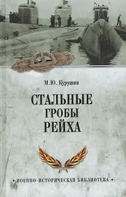 Купить Стальные гробы рейха — Фото №1