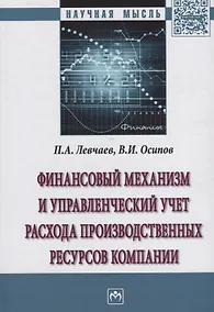 Купить Финансовый механизм и управленческий учет расхода производственных ресурсов компании — Фото №1
