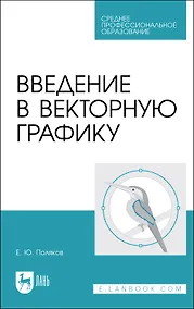 Купить Введение в векторную графику. Учебное пособие — Фото №1