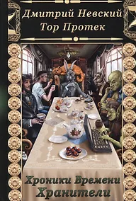 Купить Хроники времени. Хранители — Фото №1