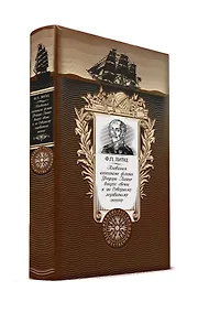 Купить Плавания капитана флота Федора Литке вокруг света и по Северному ледовитому океану — Фото №1