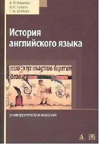 Купить История английского языка: Учебник. Хрестоматия. Словарь. 3-е изд. — Фото №1