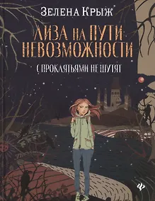 Купить Лиза на пути невозможности: с проклятьями не шутят — Фото №1