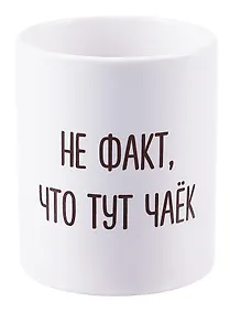 Купить Кружка Не факт что тут чаек (керамика) (330мл) — Фото №1