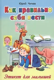 Купить Как правильно себя вести Этикет для малышей — Фото №1