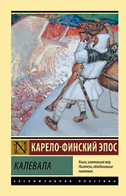 Купить Калевала — Фото №1