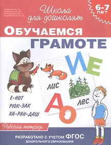 Купить Обучаемся грамоте: рабочая тетрадь (6 - 7 лет) — Фото №1