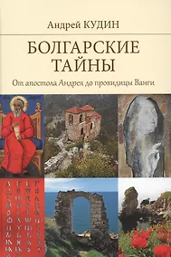 Купить Болгарские тайны — Фото №1
