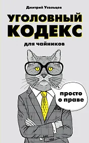 Купить Уголовный кодекс для чайников — Фото №1