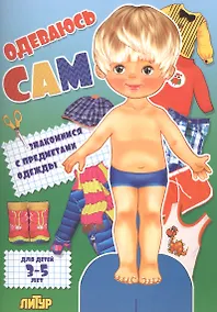 Купить Знак.с одеж.Одеваюсь сам.Знакомимся с предметами одежды — Фото №1