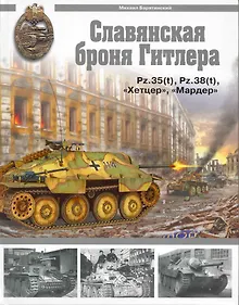 Купить Славянская броня Гитлера. — Фото №1