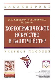 Купить Хореографическое искусство и балетмейстер [Уч.пос] — Фото №1