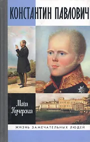 Купить Константин Павлович / 2-е изд., испр. и доп. — Фото №1