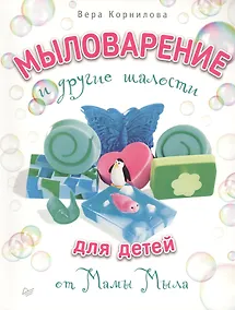 Купить Мыловарение для детей и другие шалости от "Мамы Мыла" — Фото №1