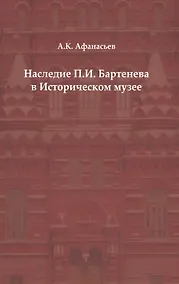 Купить Наследие П. И. Бартенева в Историческом музее — Фото №1