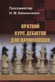 Купить Краткий курс дебютов для начинающих — Фото №1