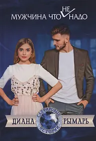 Купить Мужчина что (не) надо — Фото №1