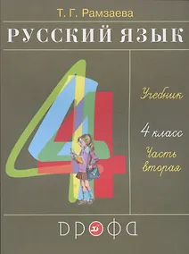 Купить Русский язык. 4 класс. Учебник. В двух частях. Часть вторая — Фото №1