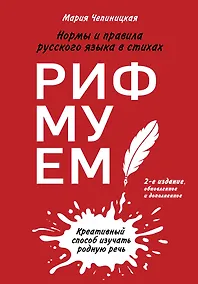 Купить Рифмуем!? Нормы и правила русского языка в стихах — Фото №1
