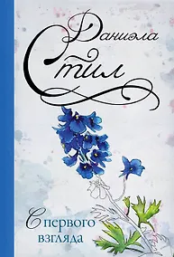 Купить С первого взгляда: роман — Фото №1