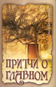 Купить Притчи о главном — Фото №1