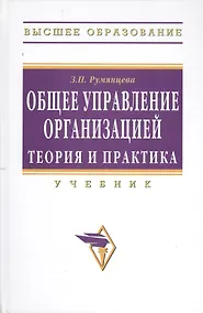Купить Общее управление организацией. Теория и практика: Учебник — Фото №1