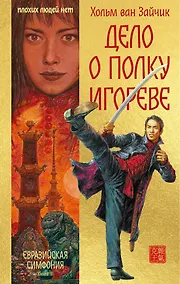 Купить Дело о полку Игореве — Фото №1