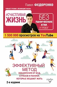 Купить Счастливая жизнь без панических атак и тревог. Эффективный метод избавления от ВСД, страхов и паники, которые мешают жить. 2-е издание — Фото №1