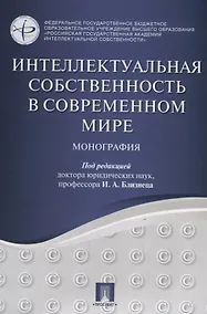 Купить Интеллектуальная собственность в современном мире. Монография. — Фото №1