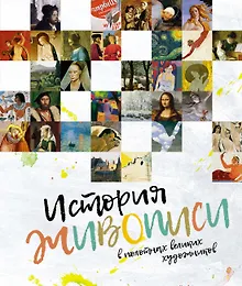 Купить История живописи в полотнах великих художников — Фото №1