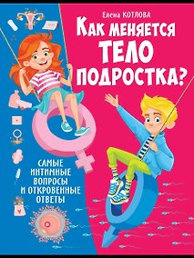 Купить Как меняется тело подростка? Самые интимные вопросы и откровенные ответы — Фото №1