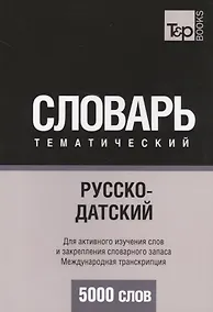 Купить Русско-датский тематический словарь. 5000 слов. Международная транскрипция — Фото №1