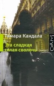 Купить Эта сладкая голая сволочь — Фото №1