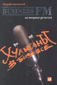 Купить Хулиганы в бизнесе: История успеха Business FM — Фото №1